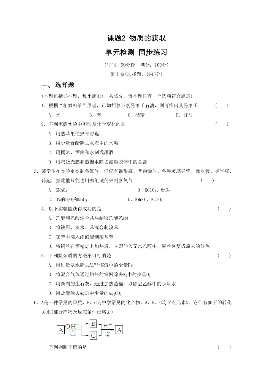 人教版化学选修六《物质的获取》单元检测 同步练习 WORD版含答案.doc_第1页