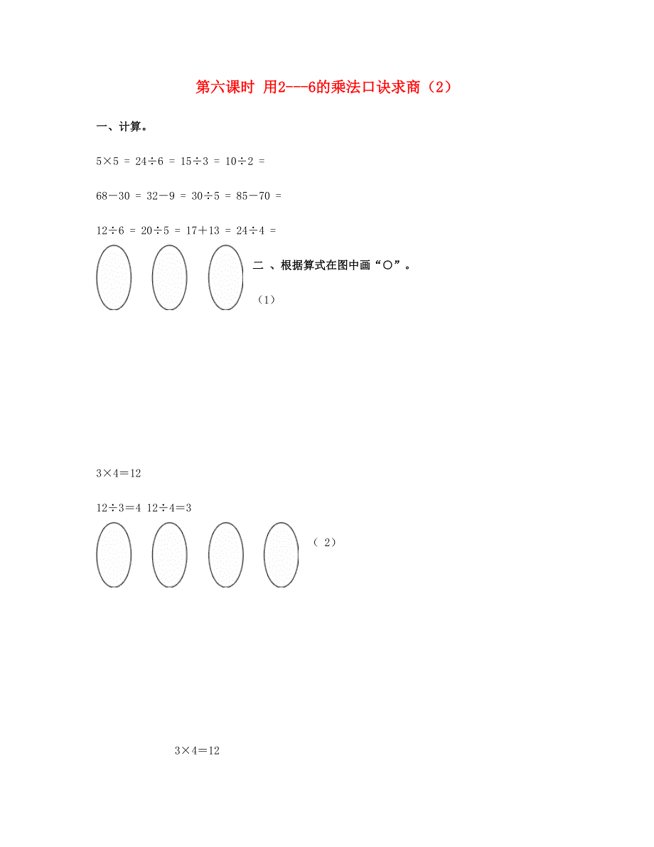 二年级数学下册 第二单元 表内除法一第6课时用2-6的乘法口诀求商（2）课时练 新人教版.doc_第1页