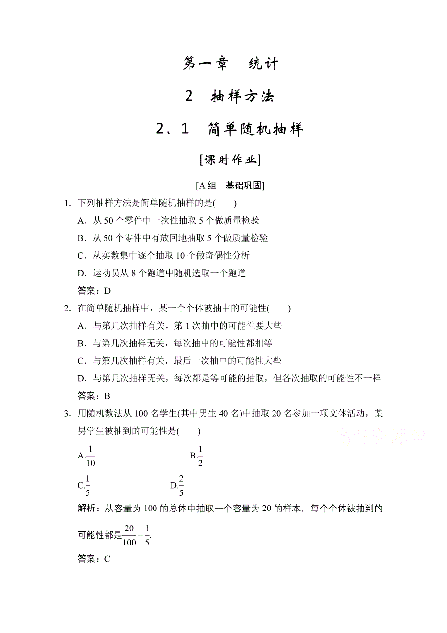 2020-2021学年北师大版数学必修3课时作业：第一章 2-1　简单随机抽样 WORD版含解析.doc_第1页