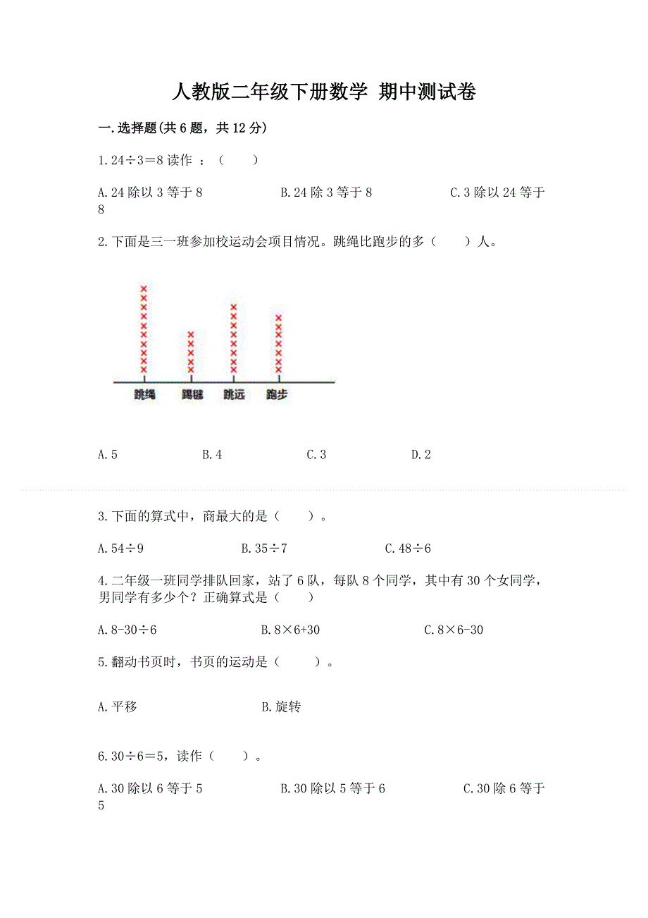 人教版二年级下册数学 期中测试卷（精选题）.docx_第1页