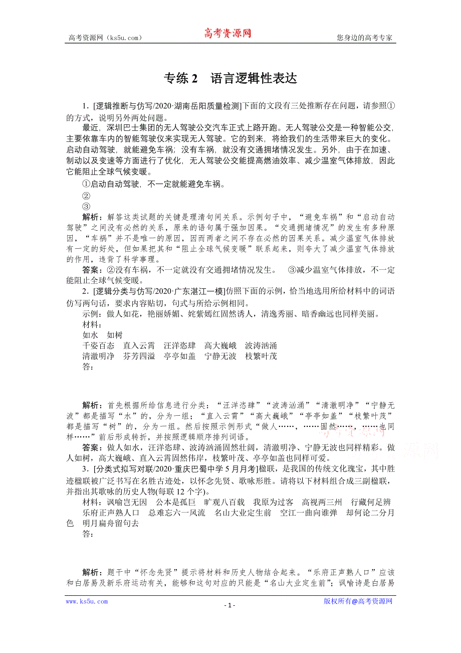 2021届新高考语文二轮专题复习专练2　语言逻辑性表达 WORD版含答案.doc_第1页