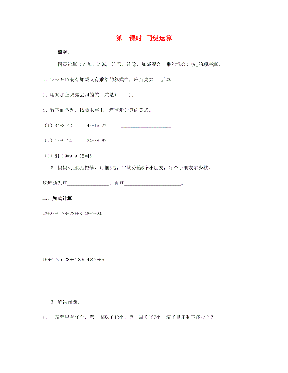 二年级数学下册 第五单元 混合运算第1课时 同级运算课时练 新人教版.doc_第1页