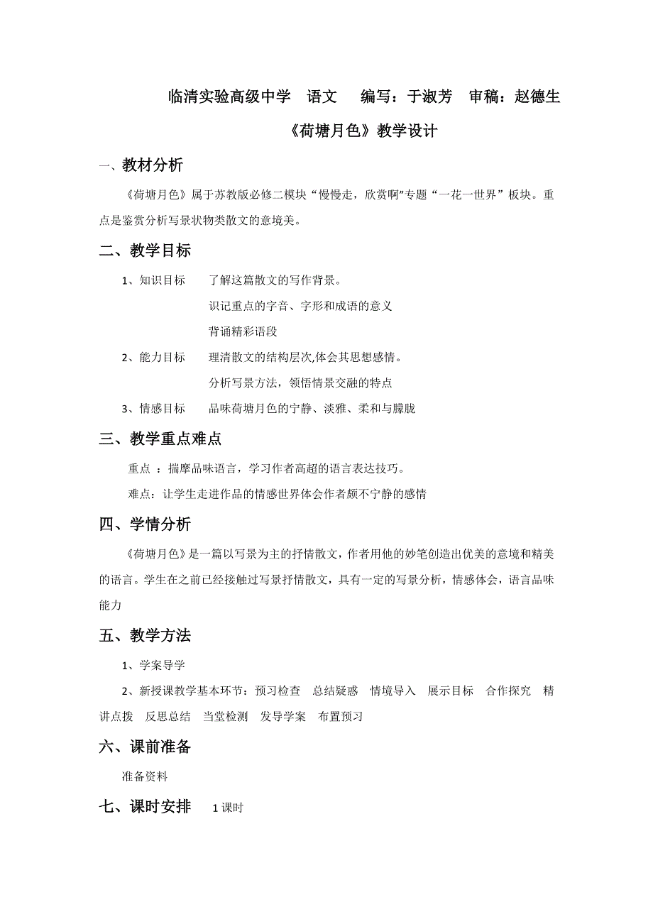 山东省临清三中11-12学年高一语文必修二教学设计：4.doc_第1页