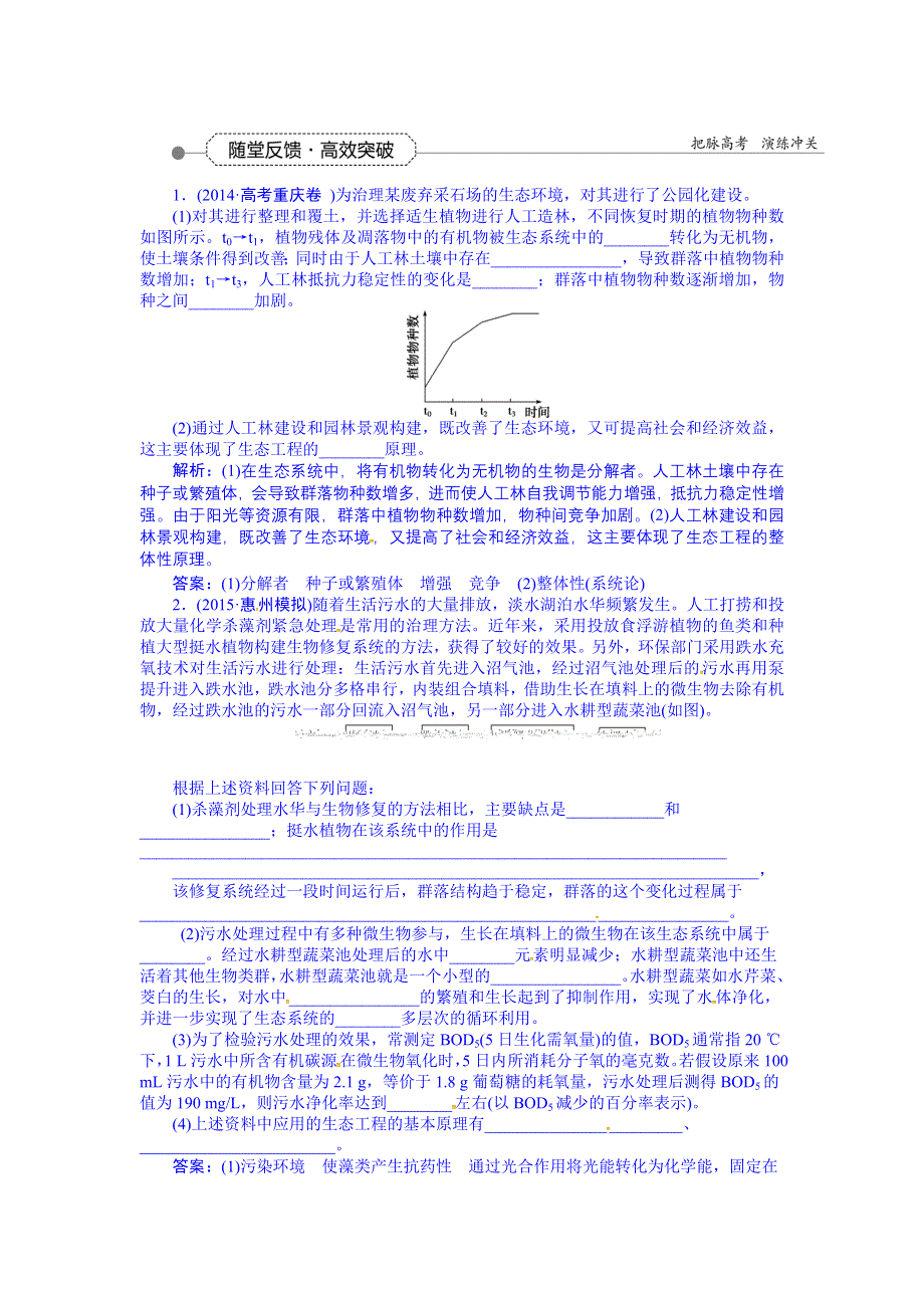 《优化方案》2016届高三生物一轮复习配套文档：第十二单元 现代生物科技专题 第44讲 生态工程 随堂反馈高效突破.doc_第1页