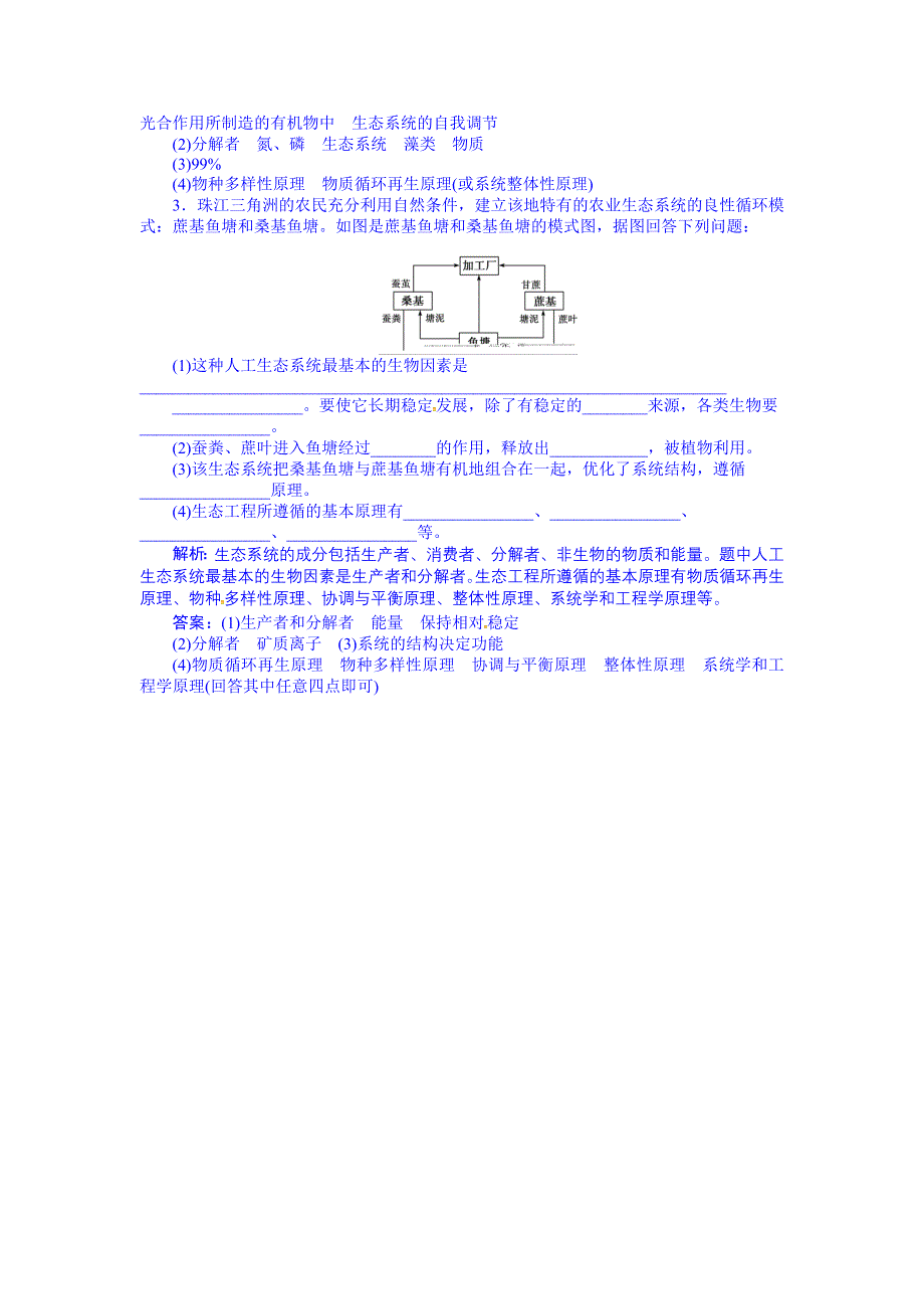 《优化方案》2016届高三生物一轮复习配套文档：第十二单元 现代生物科技专题 第44讲 生态工程 随堂反馈高效突破.doc_第2页