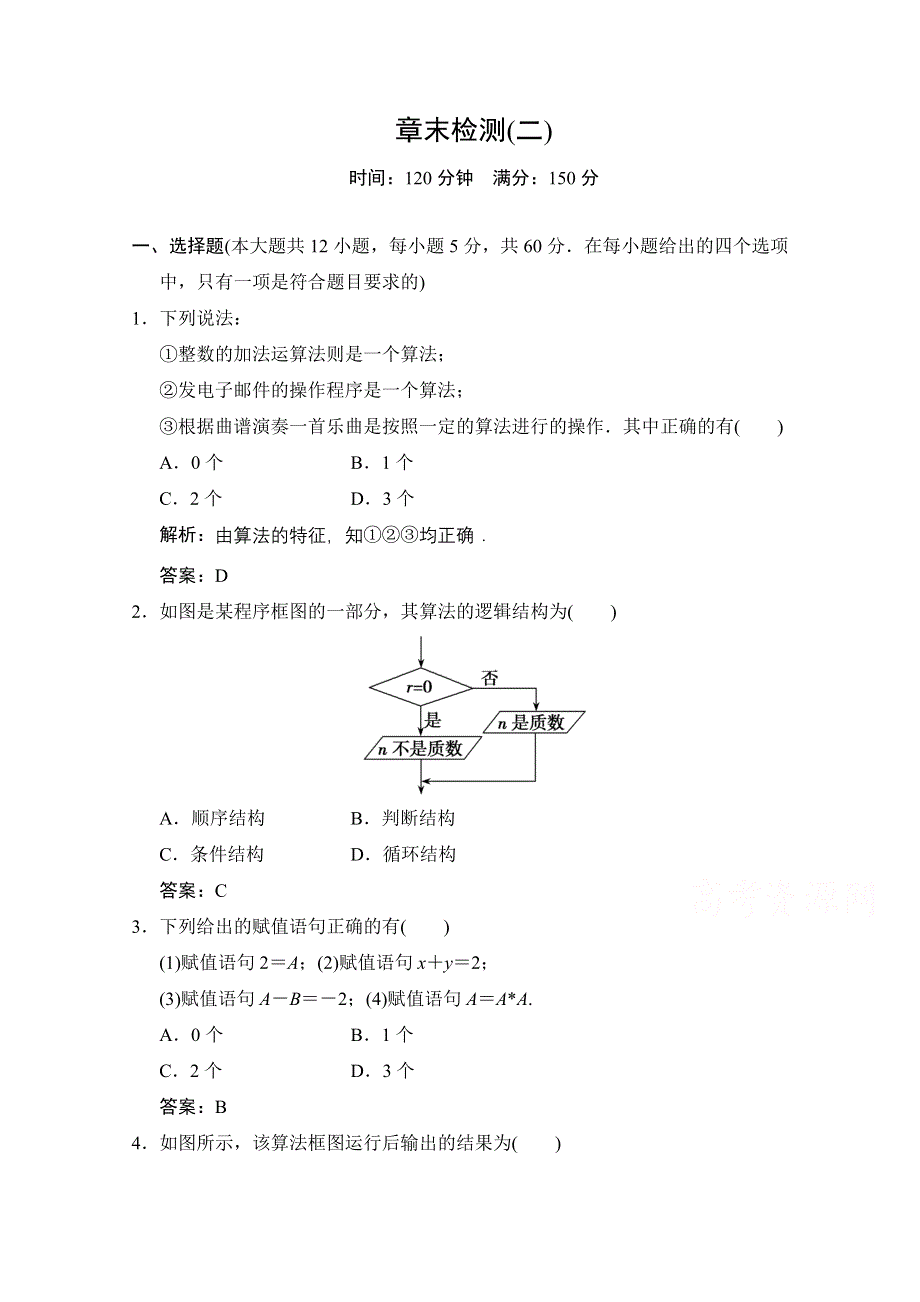 2020-2021学年北师大版数学必修3课时作业：第二章 算法初步 章末检测 WORD版含解析.doc_第1页