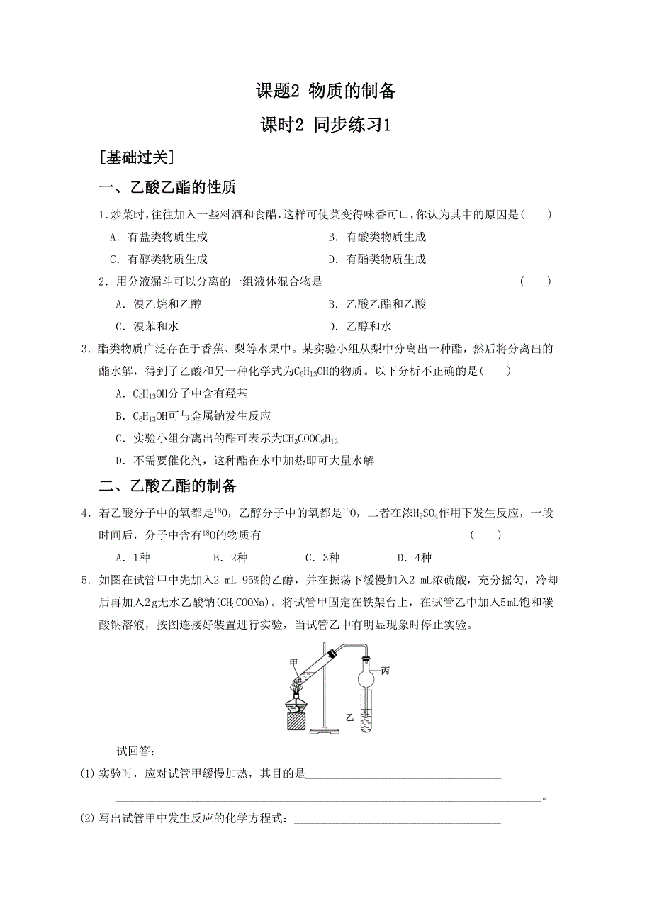 人教版化学选修六第二单元课题二《物质的制备》同步练习 课时2 WORD版含答案.doc_第1页