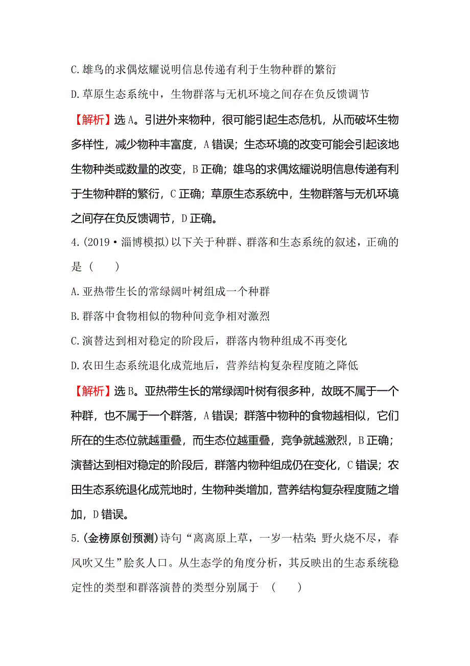 2020届高考生物一轮复习核心素养提升练 三十五 9-5生态系统的信息传递和稳定性 WORD版含解析.doc_第3页