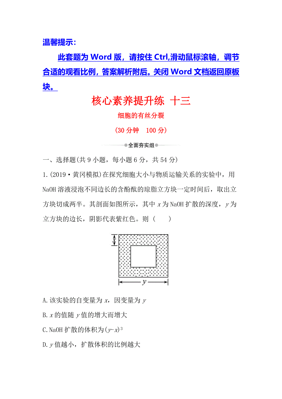 2020届高考生物一轮复习核心素养提升练 十三 4-1细胞的有丝分裂 WORD版含解析.doc_第1页