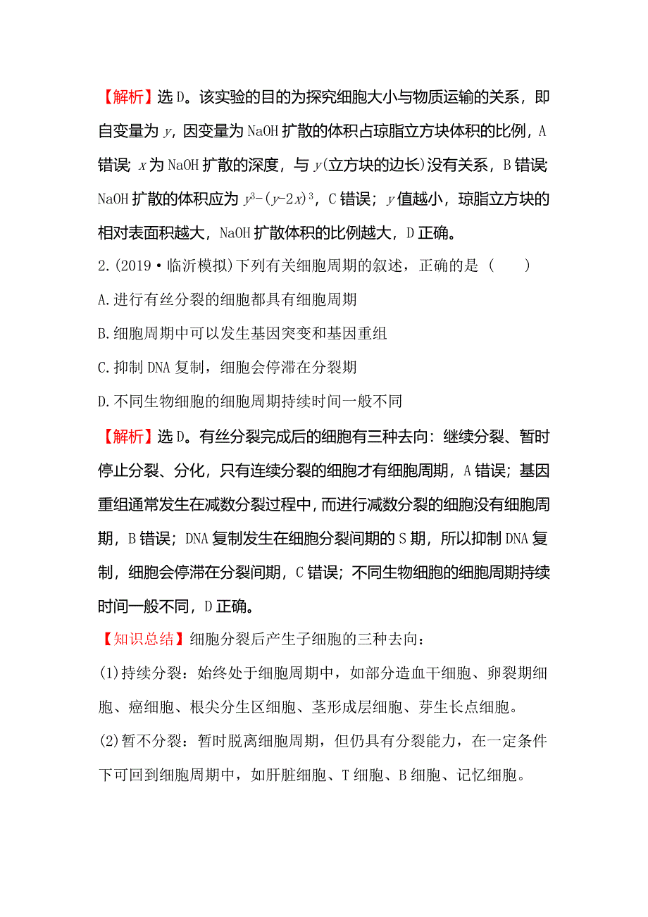 2020届高考生物一轮复习核心素养提升练 十三 4-1细胞的有丝分裂 WORD版含解析.doc_第2页