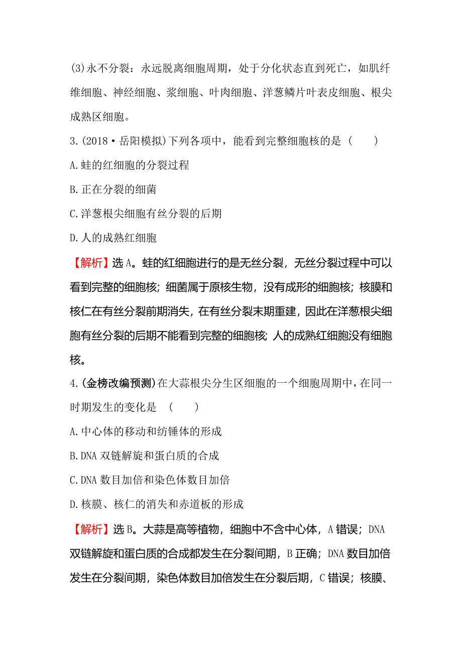 2020届高考生物一轮复习核心素养提升练 十三 4-1细胞的有丝分裂 WORD版含解析.doc_第3页