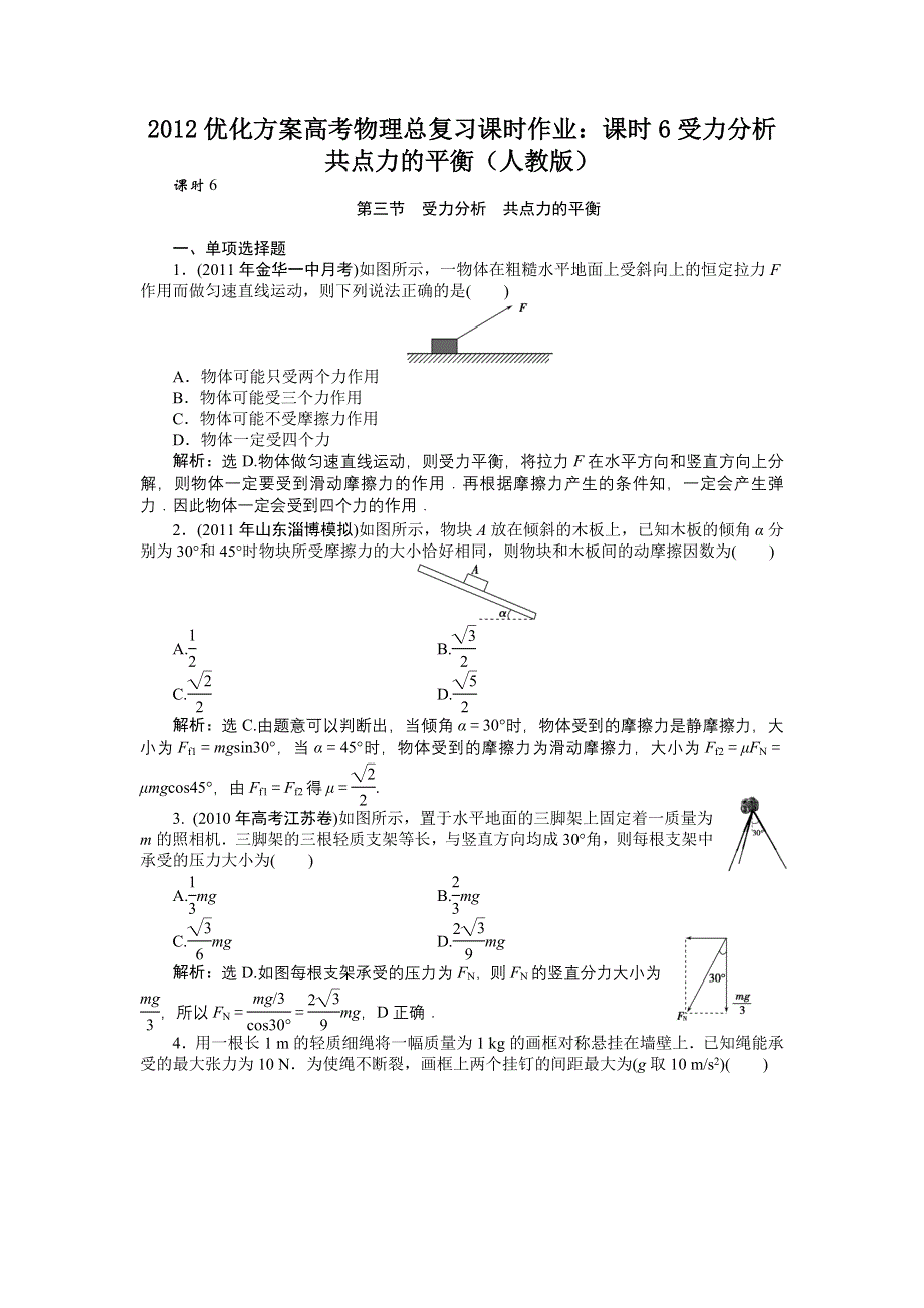 2012优化方案高考物理总复习课时作业：课时6受力分析　共点力的平衡（人教版）.doc_第1页