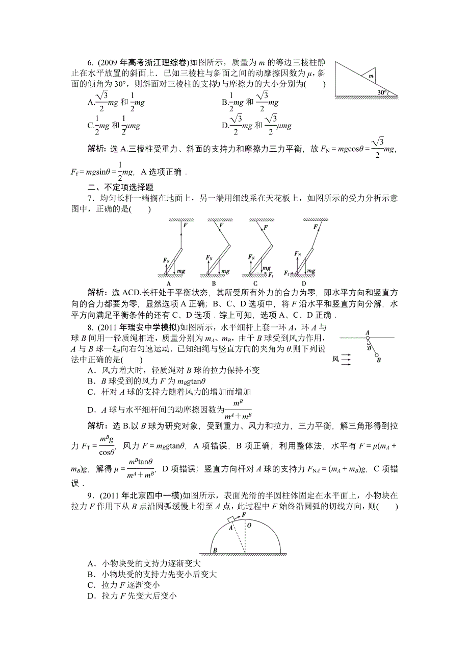 2012优化方案高考物理总复习课时作业：课时6受力分析　共点力的平衡（人教版）.doc_第3页