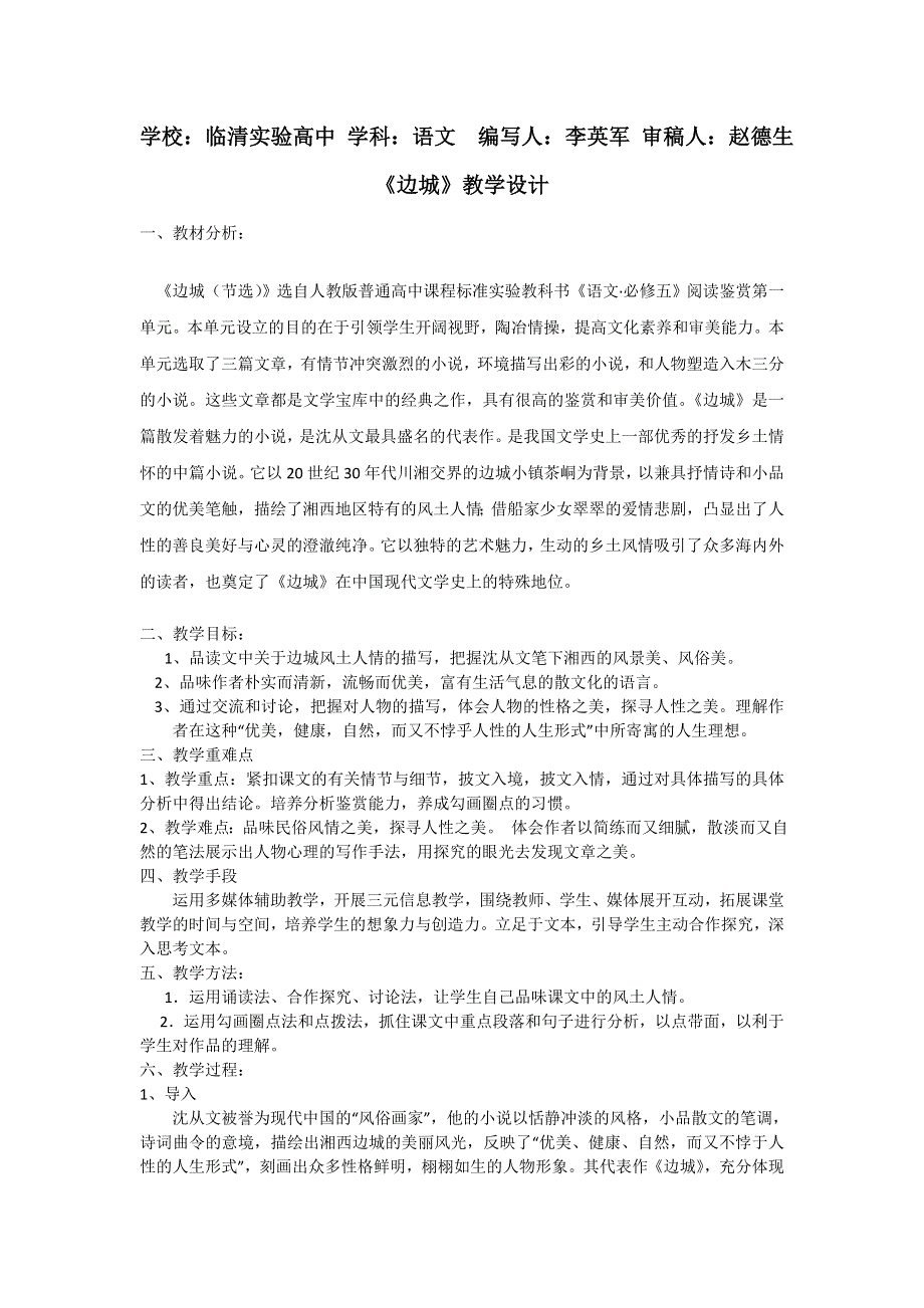 山东省临清三中11-12学年高一语文必修二教学设计：4.6 边城（苏教版必修2）.doc_第1页