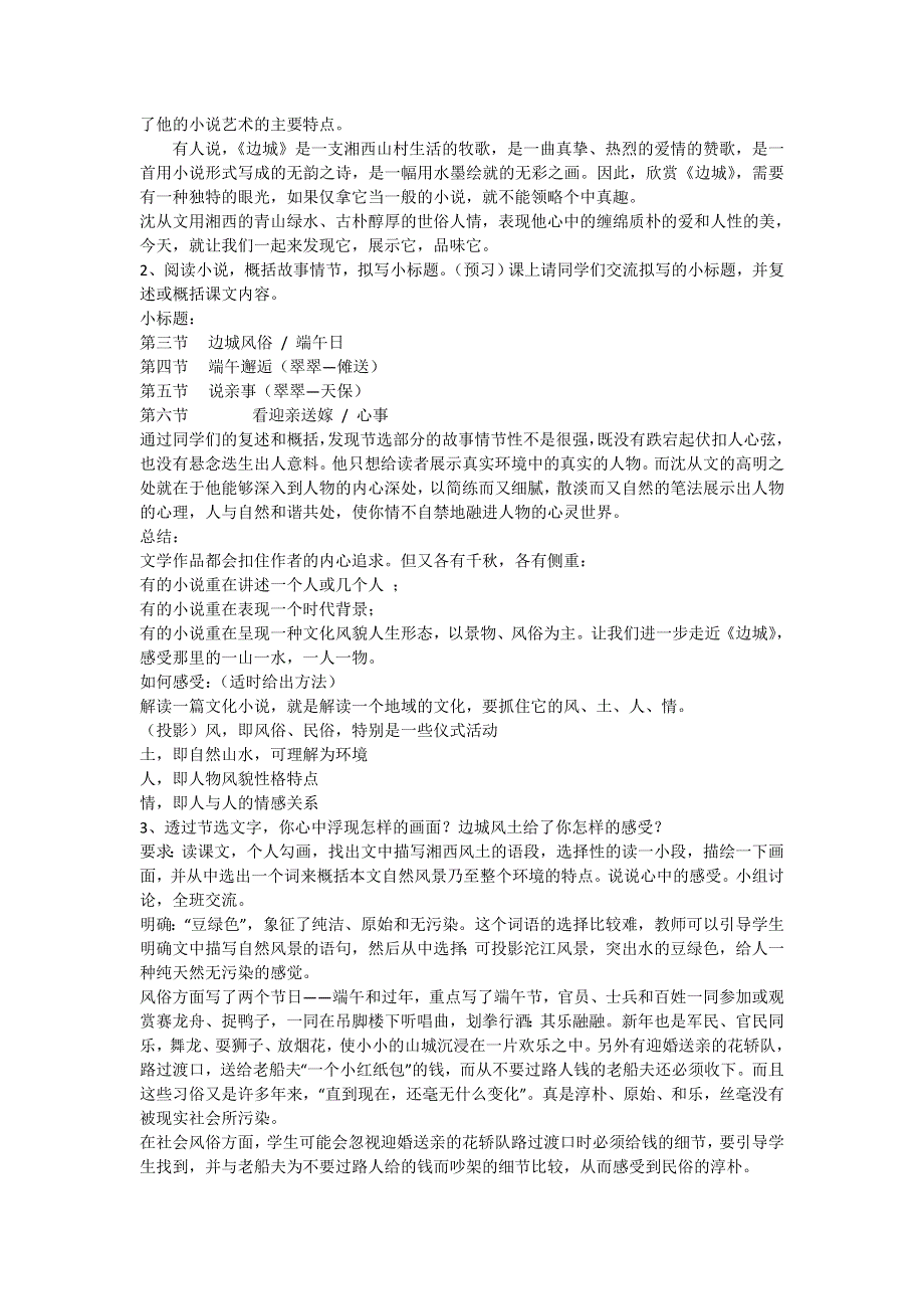 山东省临清三中11-12学年高一语文必修二教学设计：4.6 边城（苏教版必修2）.doc_第2页