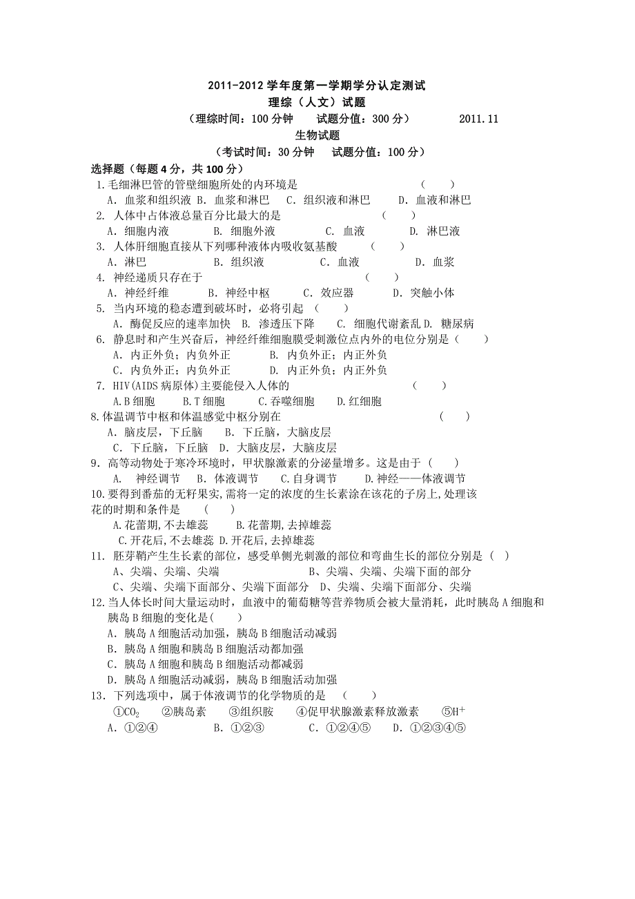 山东省临清三中11-12学年高二11月学分认定测试 生物（文）试题 缺答案.doc_第1页