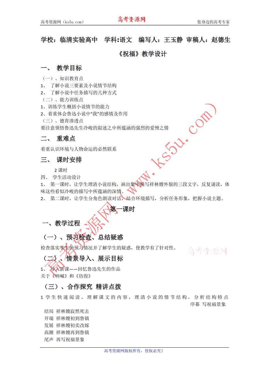 山东省临清三中11-12学年高一语文必修二教学设计：4.5 祝福（苏教版必修2）.doc_第1页