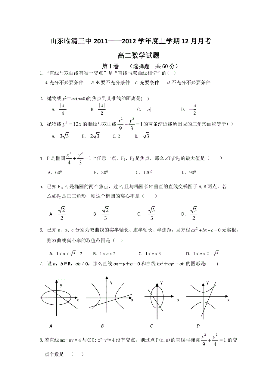 山东省临清三中11-12学年高二12月月考 数学试题.doc_第1页