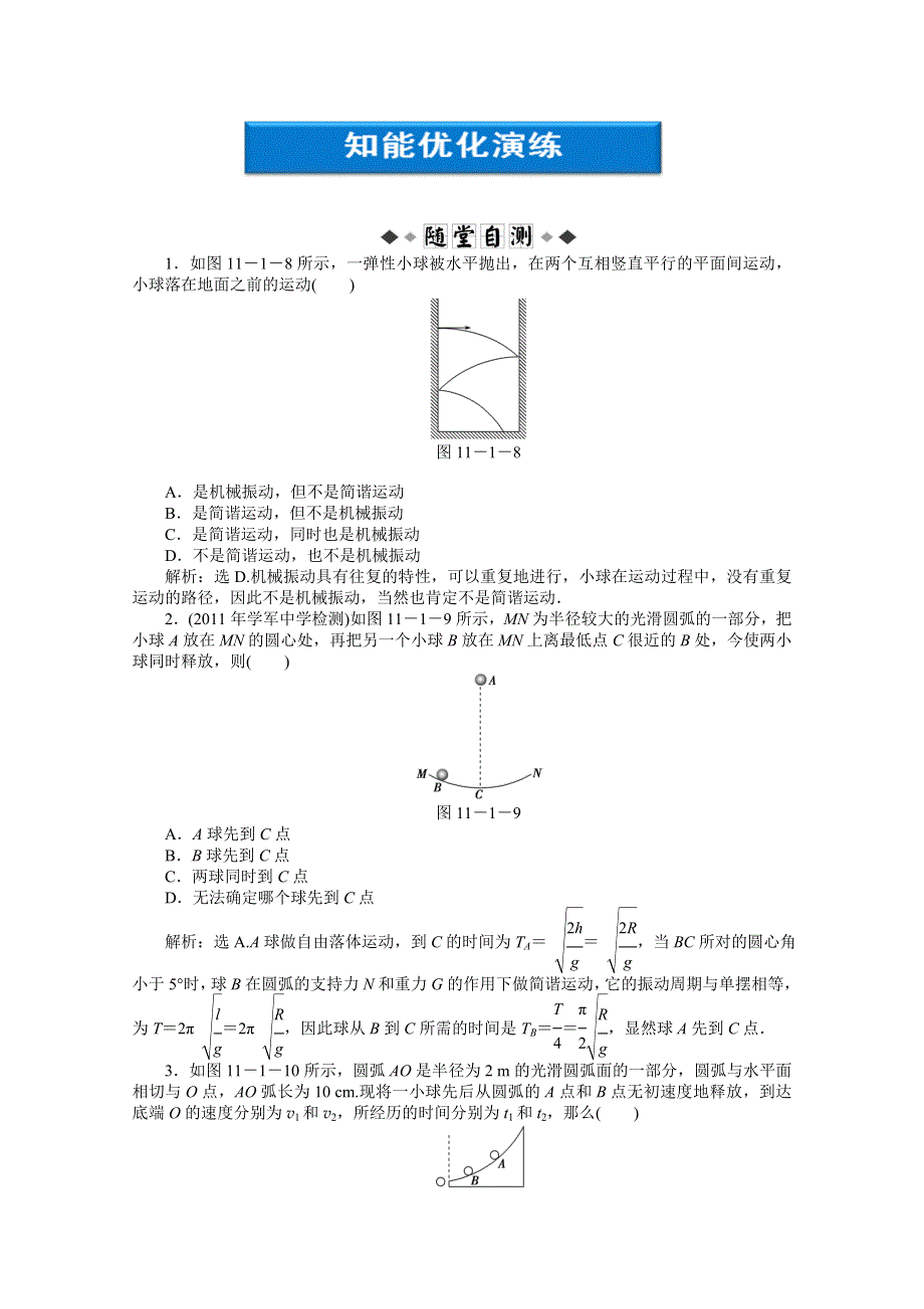 2012优化方案高考物理总复习（人教浙江专用）（智能优化演练）：第11章第一节知能优化演练.doc_第1页