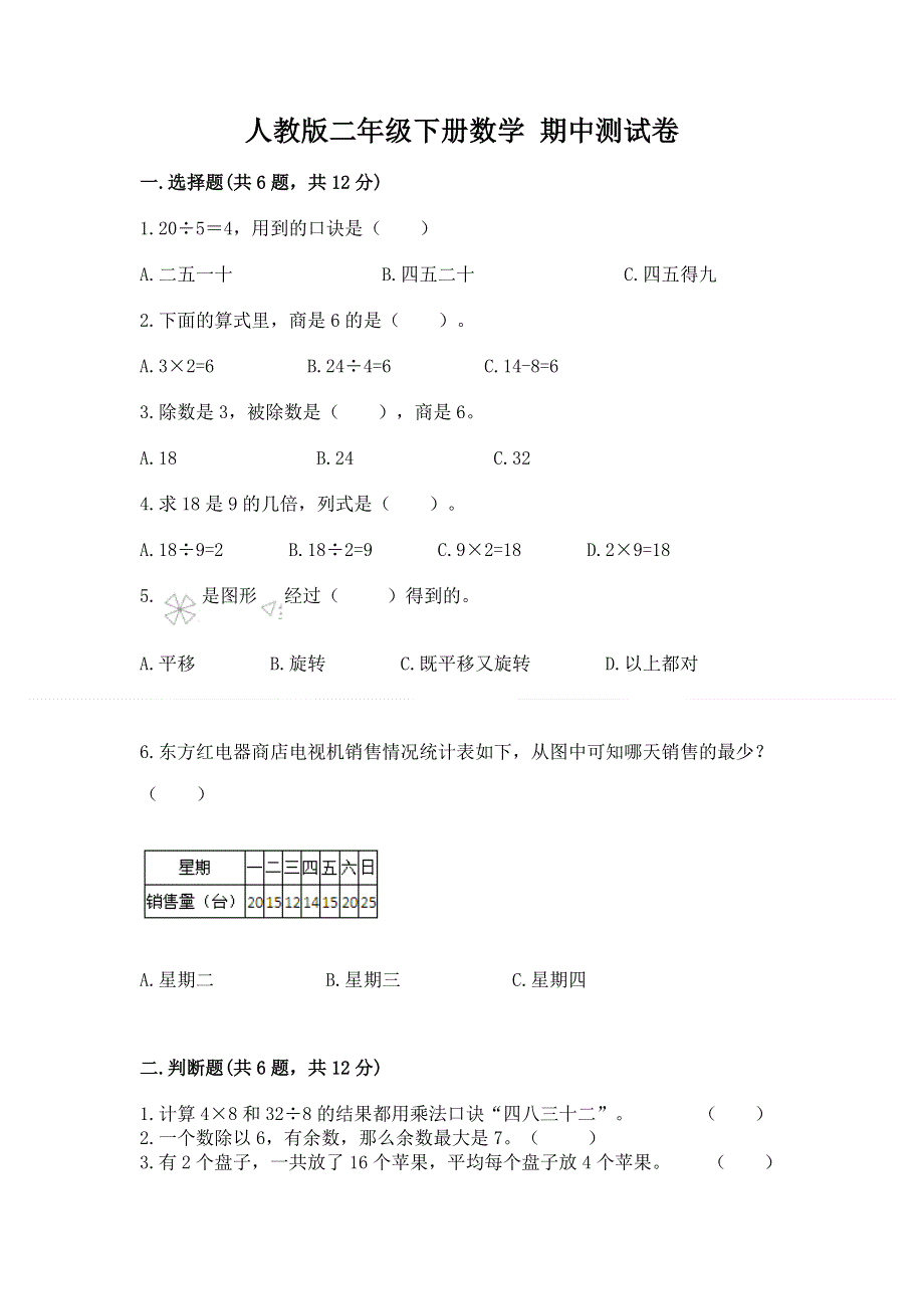 人教版二年级下册数学 期中测试卷含答案（满分必刷）.docx_第1页