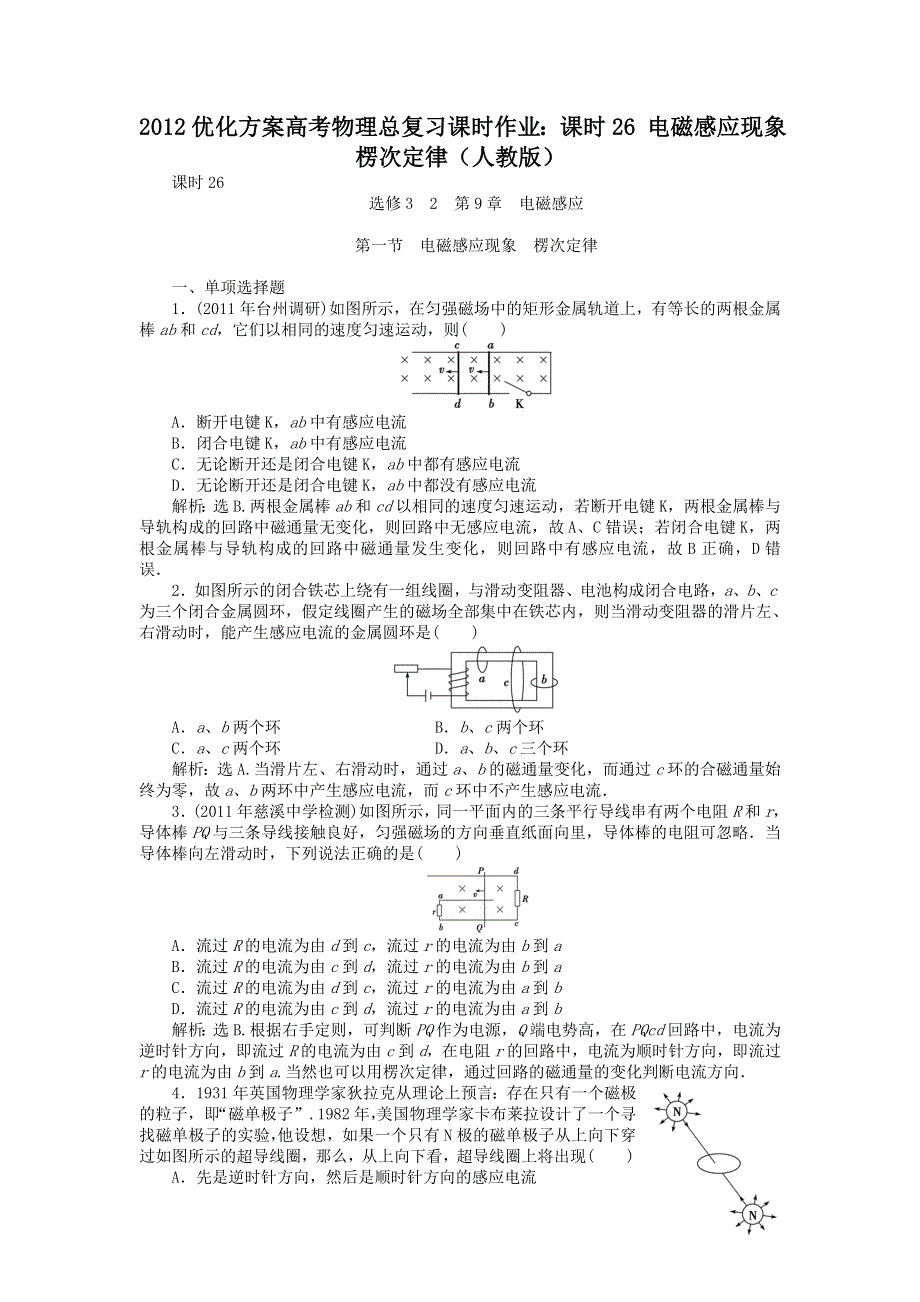 2012优化方案高考物理总复习课时作业：课时26 电磁感应现象 楞次定律（人教版）.doc_第1页