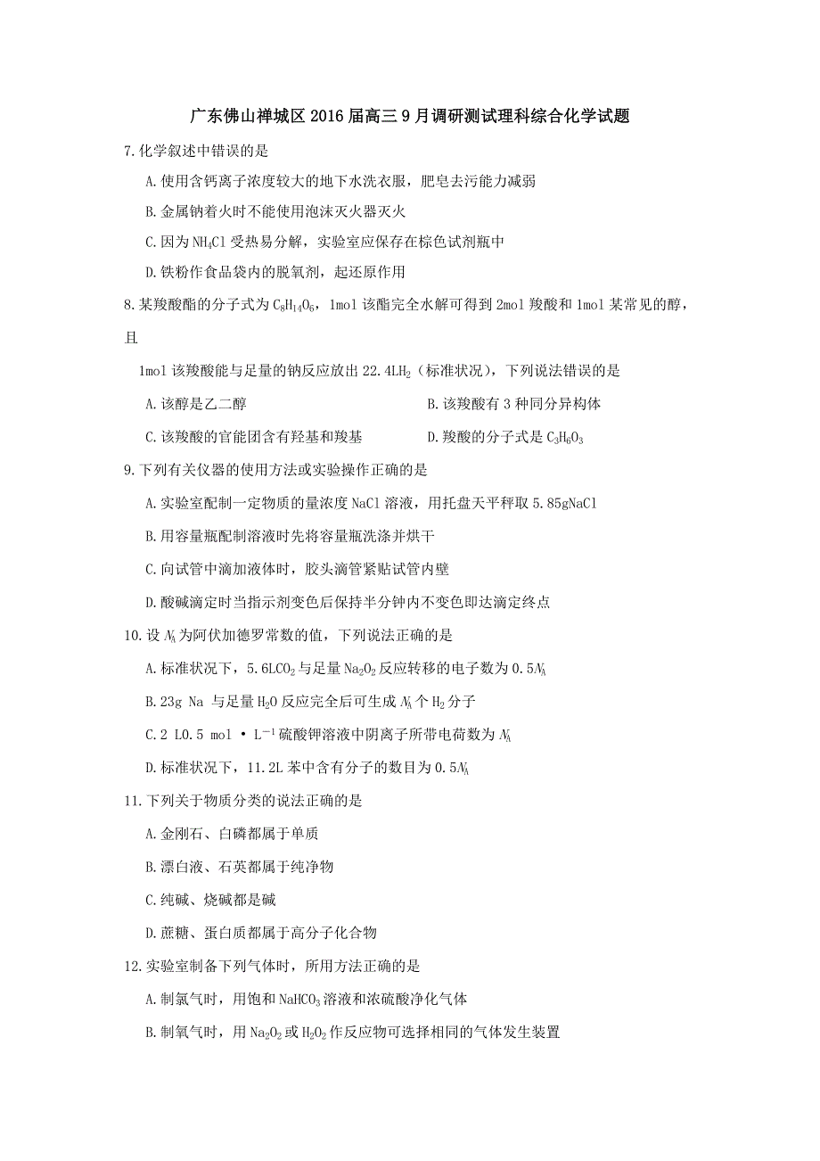 广东佛山禅城区2016届高三9月调研测试理科综合化学试题 WORD版无答案.doc_第1页