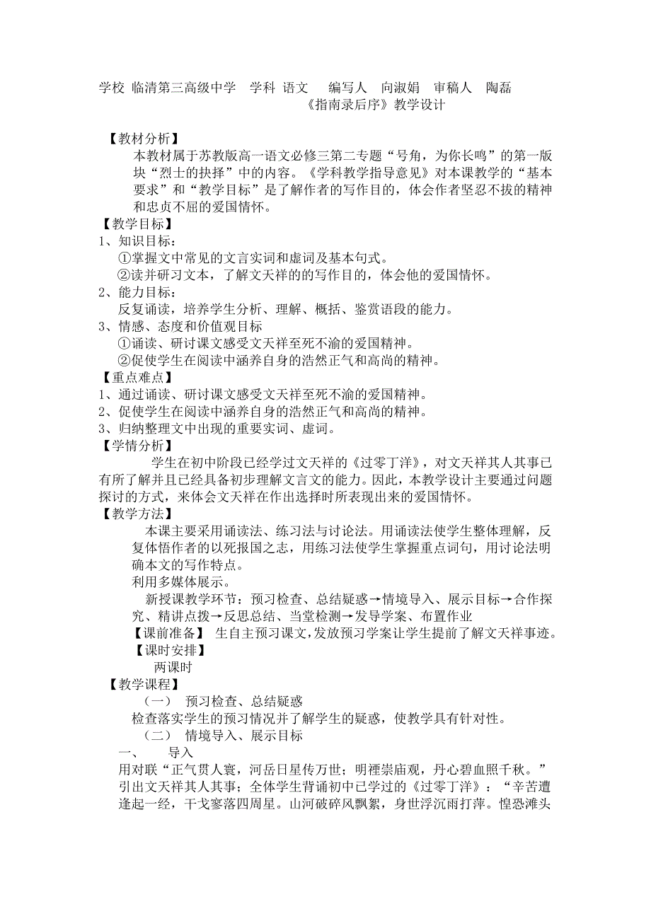 山东省临清三中11-12学年高二语文必修三教学设计：2.3 指南录后序（苏教版必修3）.doc_第1页