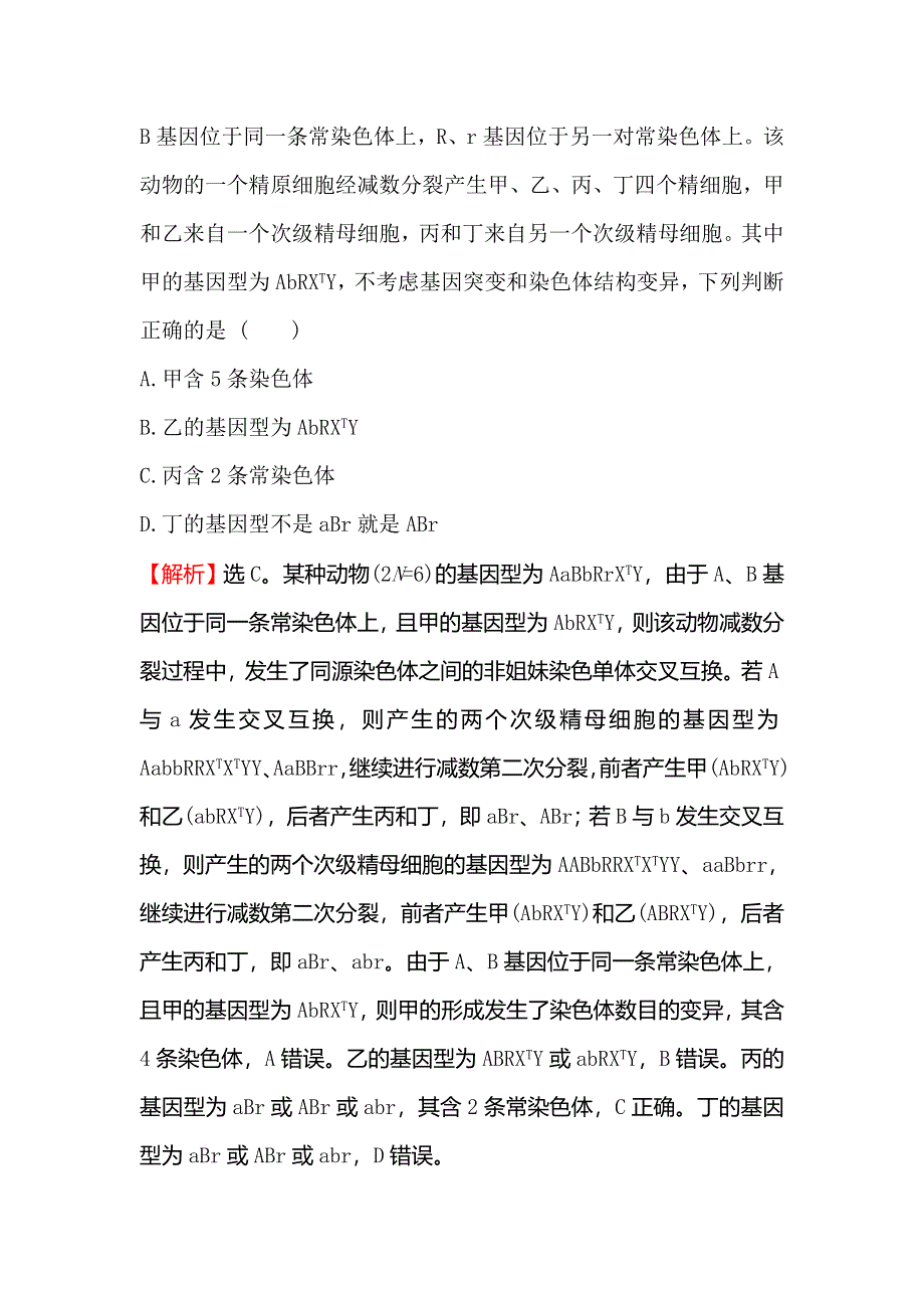 2020届高考生物一轮复习阶段评估检测（四） WORD版含解析.doc_第2页