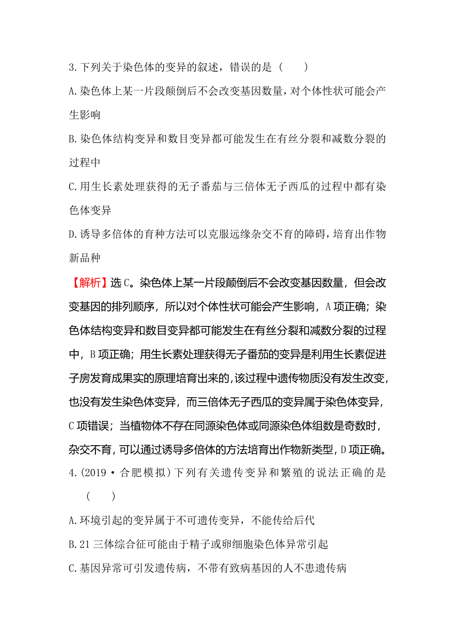 2020届高考生物一轮复习阶段评估检测（四） WORD版含解析.doc_第3页