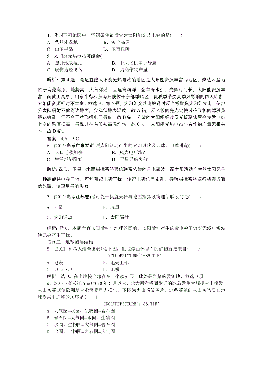 《优化方案》2016届（新课标）地理大一轮复习配套文档：第一章 行星地球 第2讲 地球的宇宙环境、圈层结构和太阳对地球的影响 把脉高考·演练提升.doc_第2页