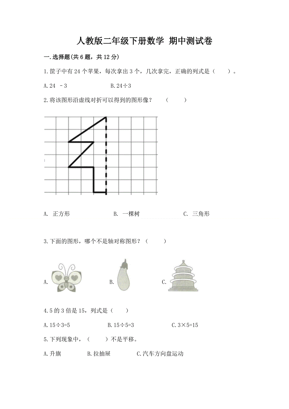 人教版二年级下册数学 期中测试卷含答案（名师推荐）.docx_第1页