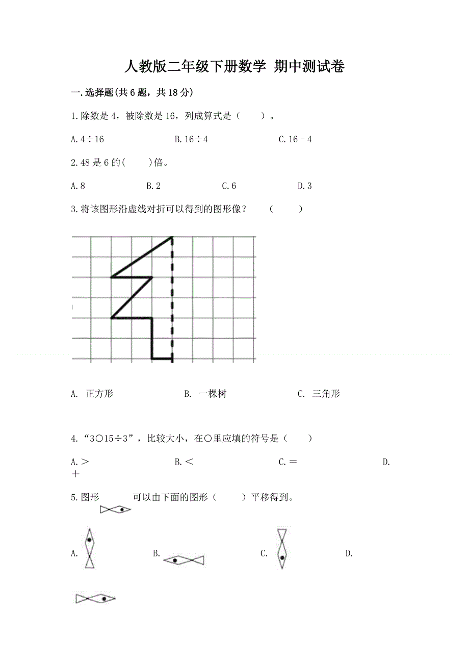 人教版二年级下册数学 期中测试卷（精选题）word版.docx_第1页