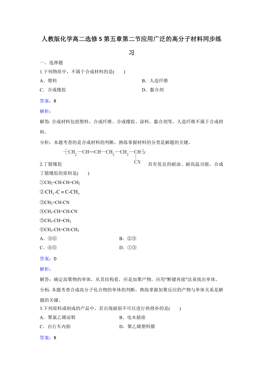 人教版化学高二选修5第五章第二节应用广泛的高分子材料同步练习 WORD版含解析.doc_第1页