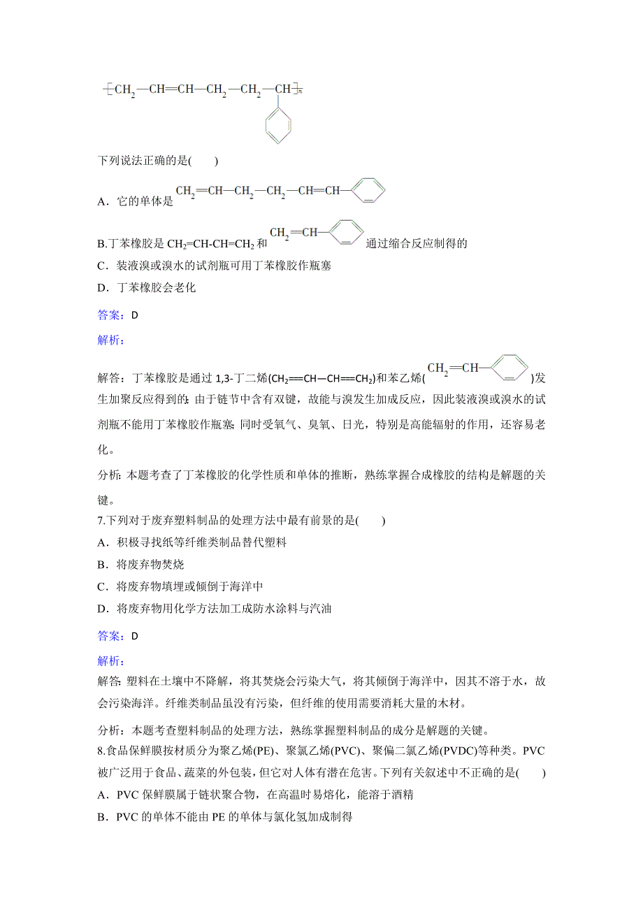 人教版化学高二选修5第五章第二节应用广泛的高分子材料同步练习 WORD版含解析.doc_第3页