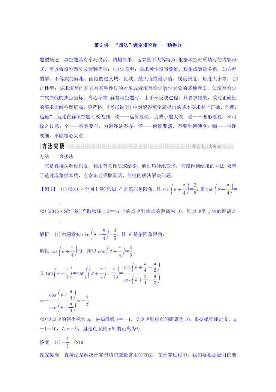 2018年高考数学（文科）二轮复习 名师导学案：指导一 第2讲　“四法”锁定填空题——稳得分 WORD版含答案.doc_第1页