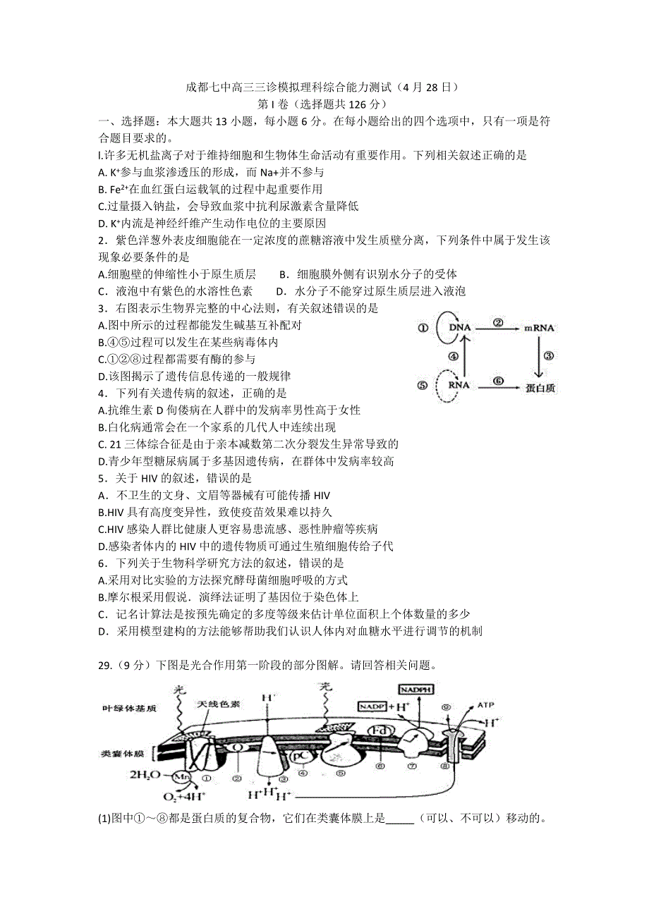 四川省成都市第七中学2017届高三三诊模拟理综生物试题 WORD版含答案.doc_第1页