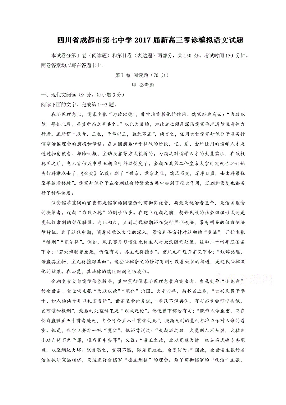 四川省成都市第七中学2017届新高三零诊模拟语文试题 WORD版含解析.doc_第1页