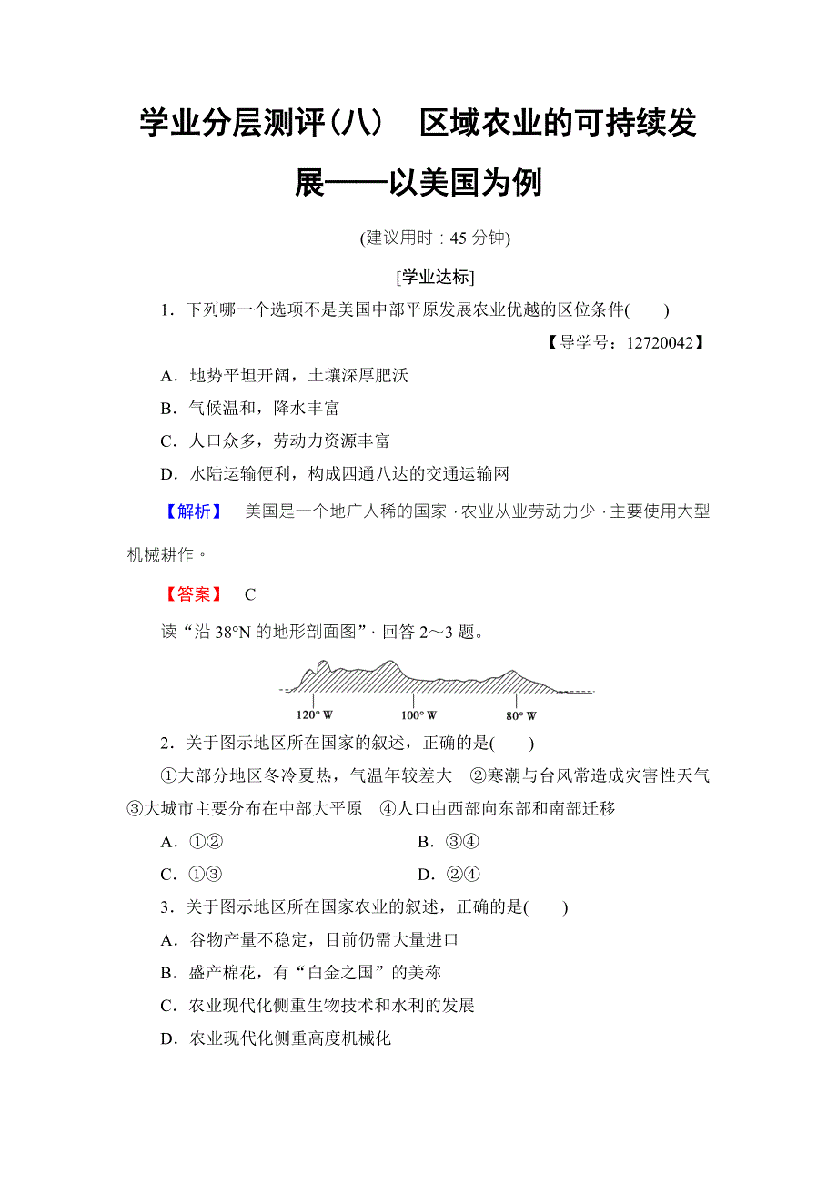 2016-2017学年高中地理湘教版必修3学业分层测评8 WORD版含答案.doc_第1页