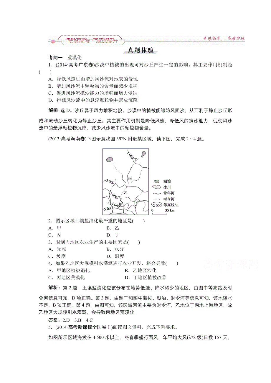 《优化方案》2016届（新课标）地理大一轮复习配套文档：第十三章 区域生态环境建 第27讲 荒漠化的防治——以我国西北地区为例 把脉高考·演练提升.doc_第1页