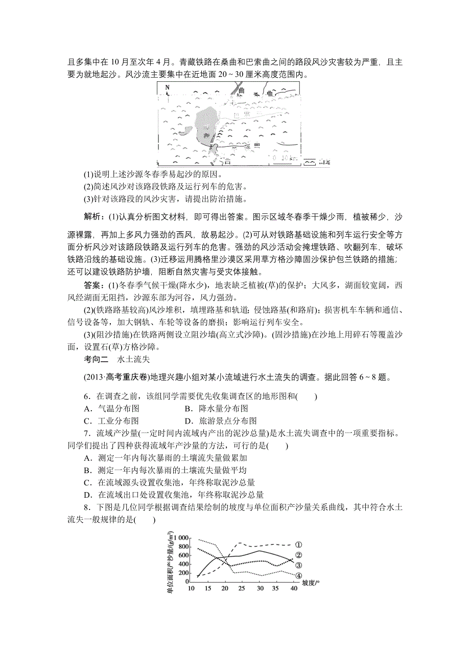 《优化方案》2016届（新课标）地理大一轮复习配套文档：第十三章 区域生态环境建 第27讲 荒漠化的防治——以我国西北地区为例 把脉高考·演练提升.doc_第2页