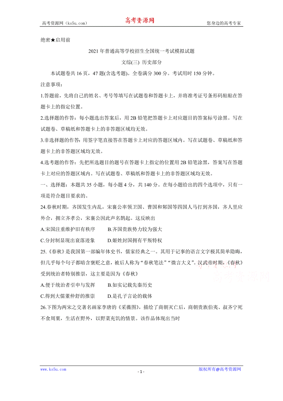 《发布》全国卷Ⅲ2021年衡水金卷先享题信息卷（三） 历史 WORD版含解析BYCHUN.doc_第1页