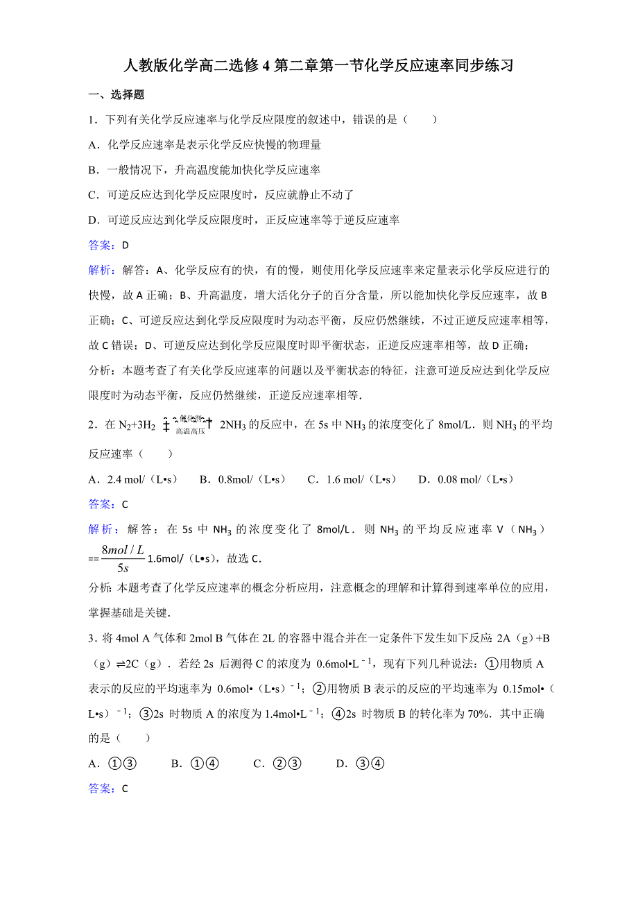 人教版化学高二选修4第二章第一节化学反应速率同步练习 .doc_第1页