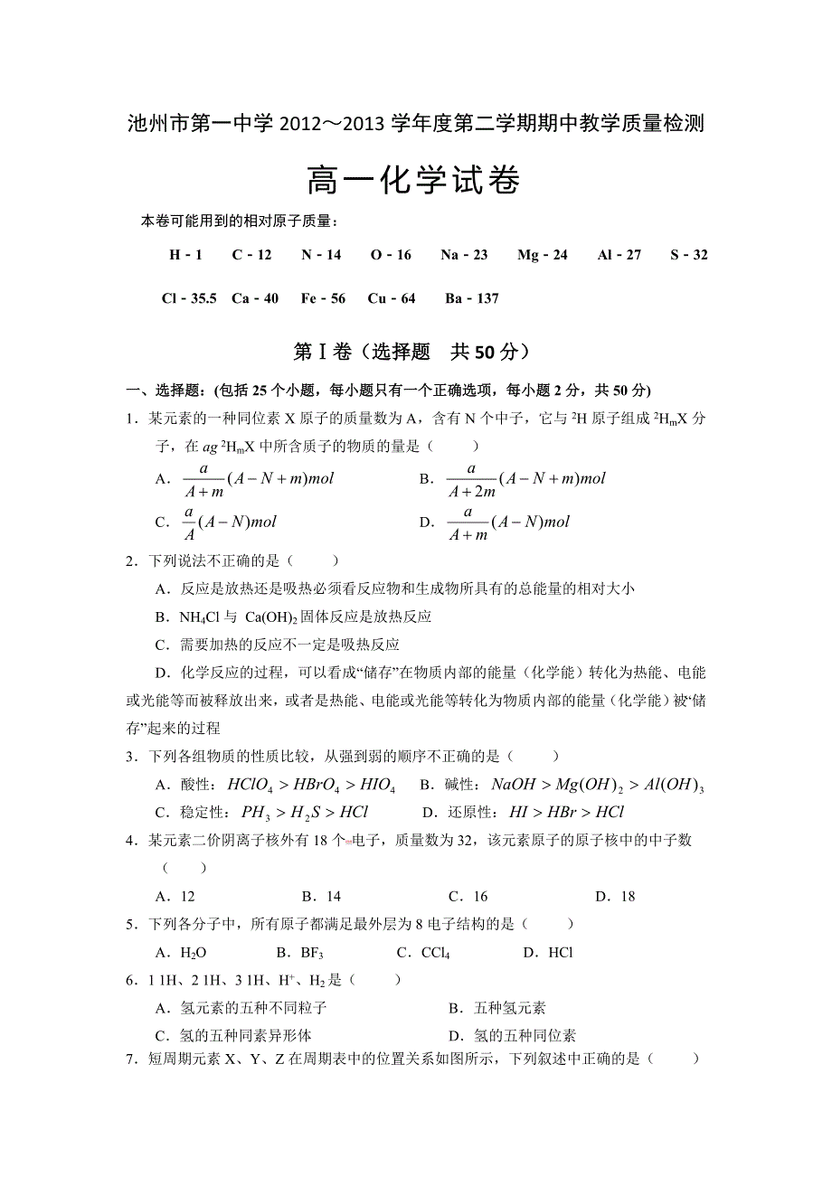 安徽省池州一中2012-2013学年高一下学期期中考试化学试题 WORD版无答案.doc_第1页