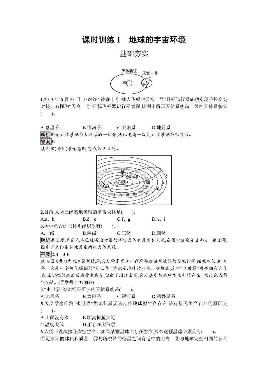 2016-2017学年高中地理湘教版必修一课时训练1.doc_第1页