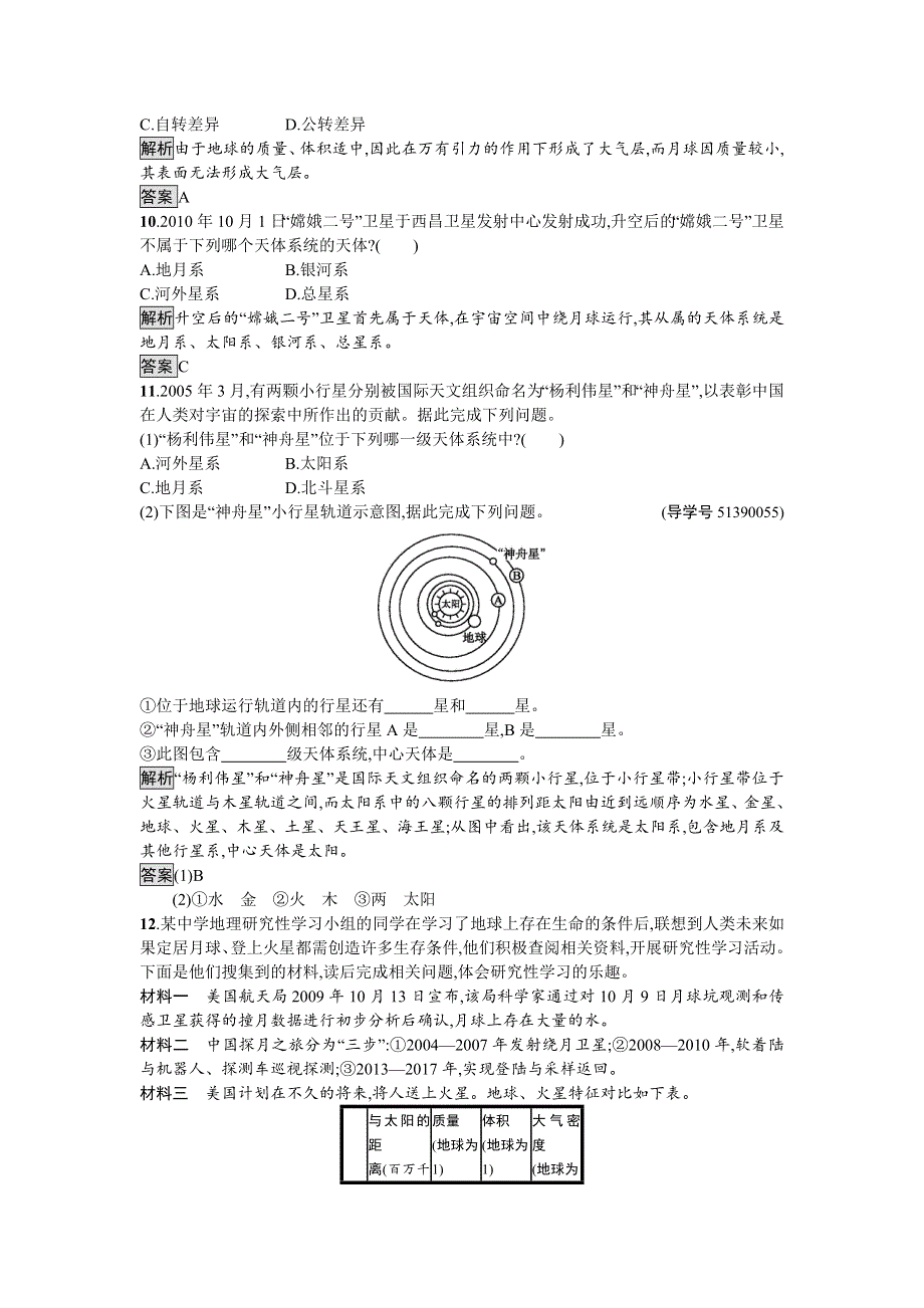 2016-2017学年高中地理湘教版必修一课时训练1.doc_第3页