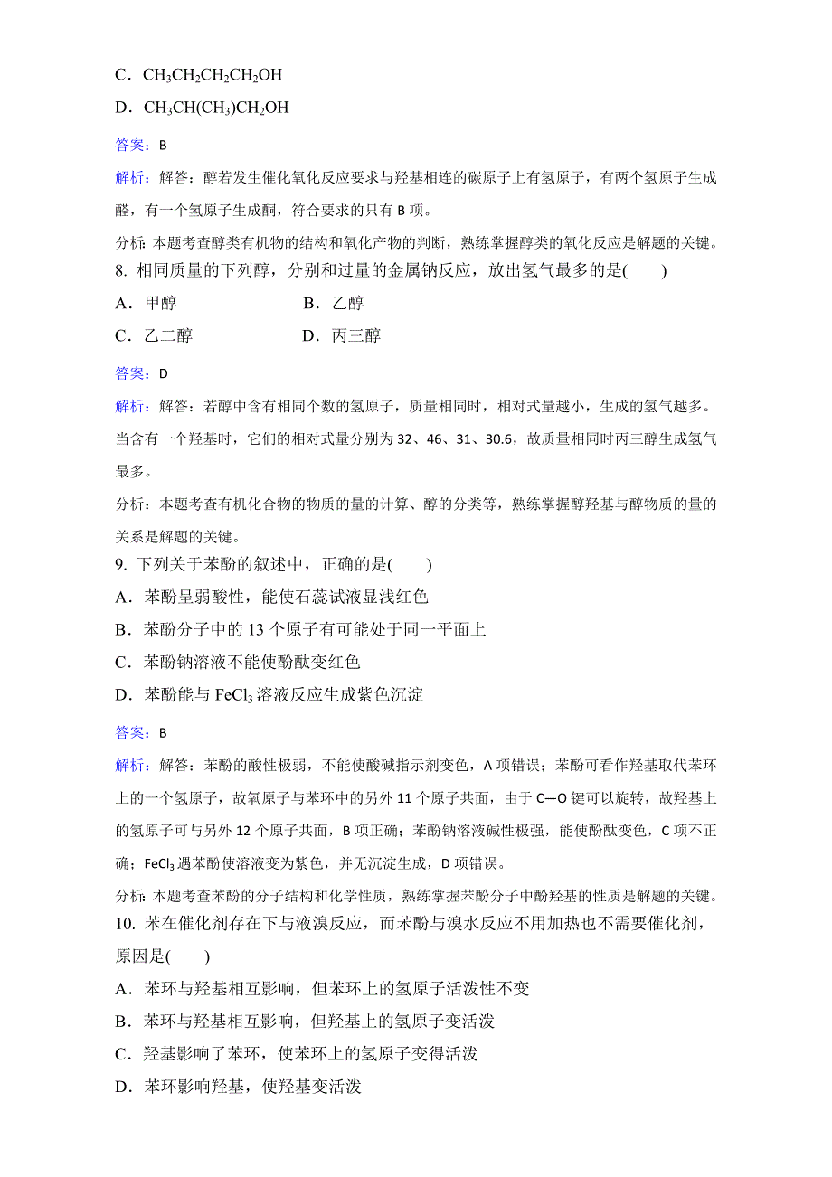 人教版化学高二选修5第三章第一节醇 酚同步练习 .doc_第3页