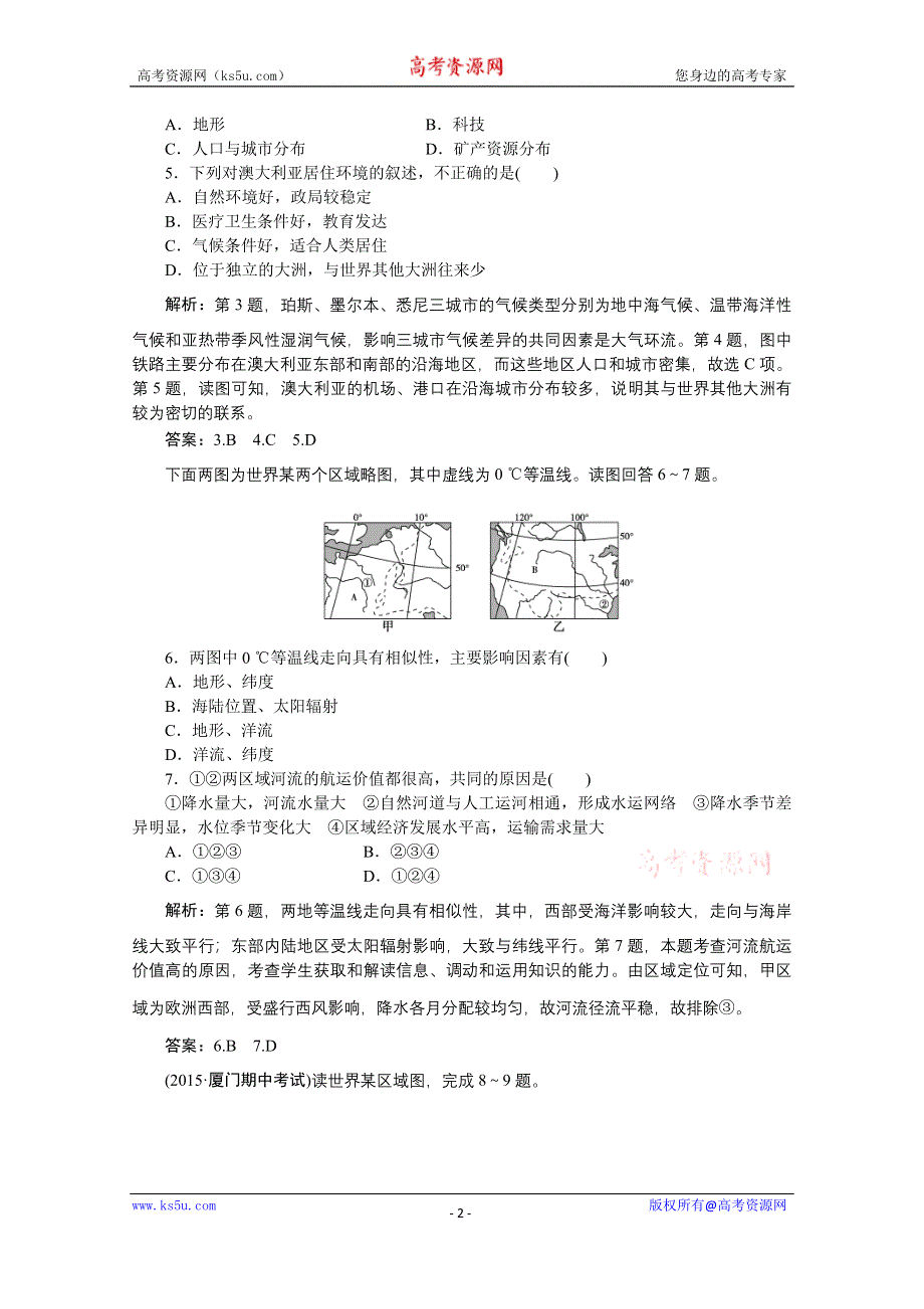 《优化方案》2016届（新课标）地理大一轮复习配套文档：第十七章 世界地理 第37讲 世界主要国家 课后达标检测.doc_第2页