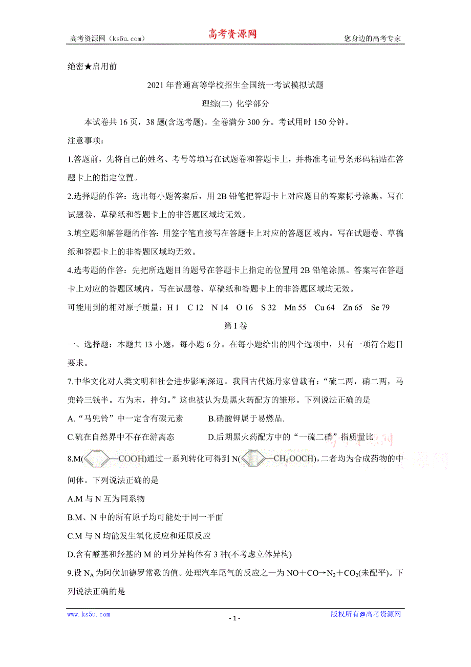 《发布》全国卷Ⅲ2021年衡水金卷先享题信息卷（二） 化学 WORD版含解析BYCHUN.doc_第1页