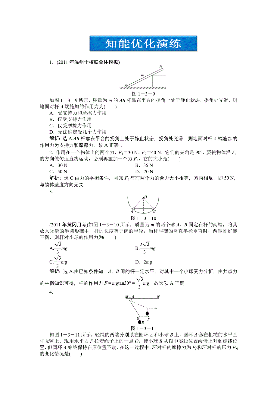 2012优化方案高考物理总复习（大纲版）：第1章第三节知能优化演练.doc_第1页