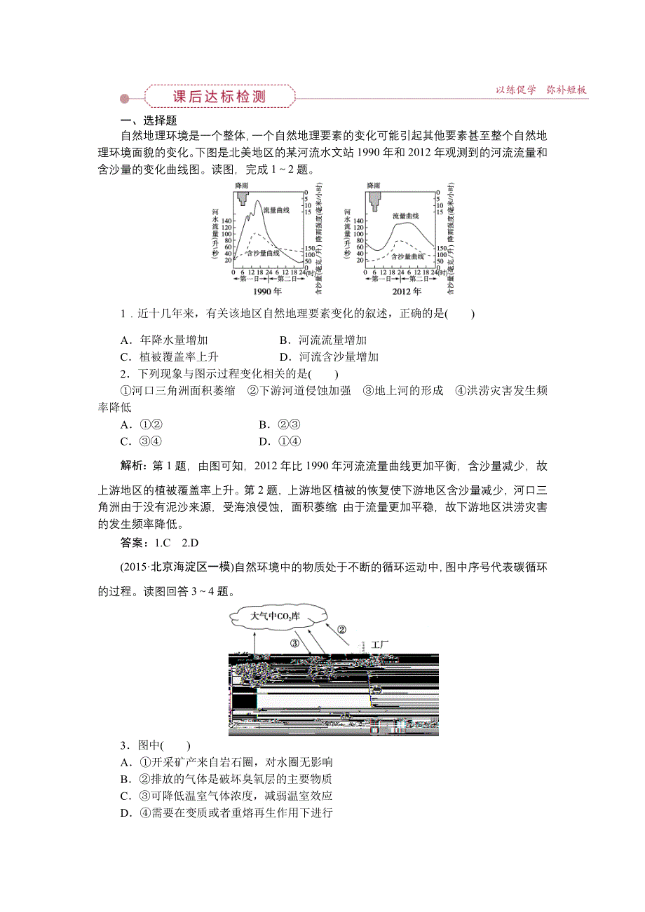 《优化方案》2016届（新课标）地理大一轮复习配套文档：第五章 自然地理环境的整体性与差异性 第13讲 自然地理环境的整体性 课后达标检测.doc_第1页